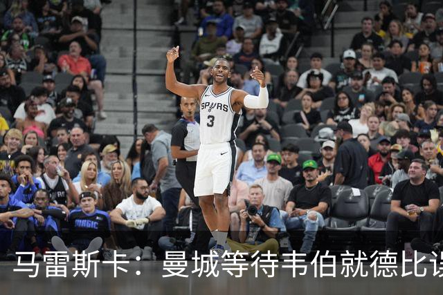马雷斯卡：曼城等待韦伯就德比误判作出回应