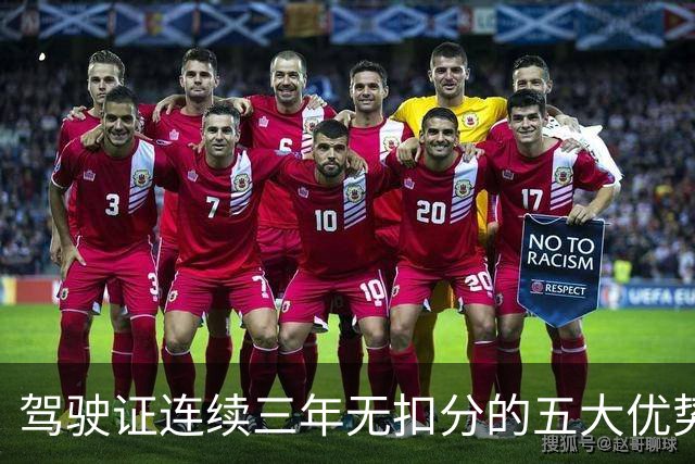 驾驶证连续三年无扣分的五大优势