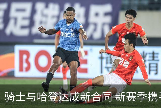 骑士与哈登达成新合同 新赛季携手米切尔争冠