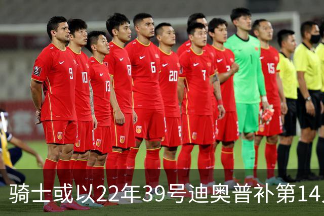 骑士或以22年39号迪奥普补第14人