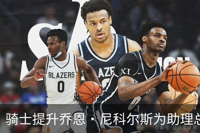 骑士提升乔恩·尼科尔斯为助理总经理