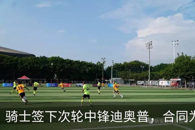骑士签下次轮中锋迪奥普，合同为期四年