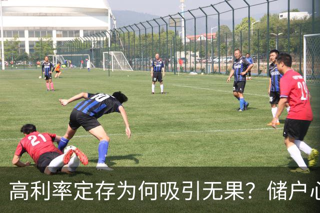 高利率定存为何吸引无果？储户心中有算盘