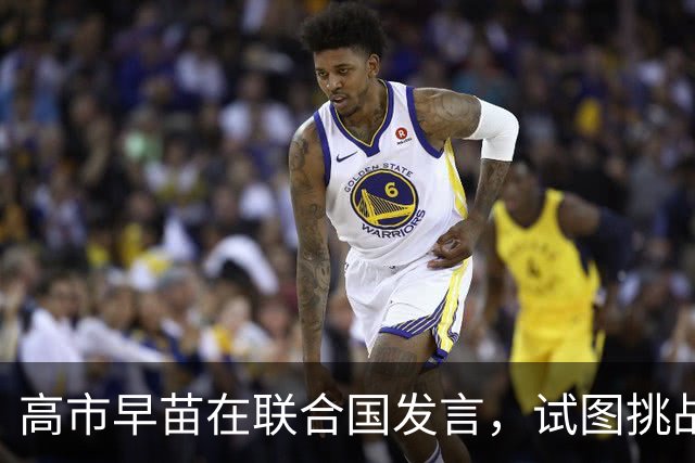 高市早苗在联合国发言，试图挑战二战后条款