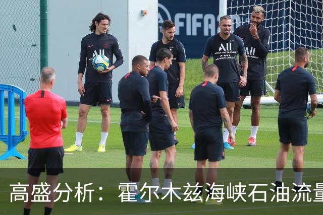 高盛分析：霍尔木兹海峡石油流量恢复，五百万桶未显现