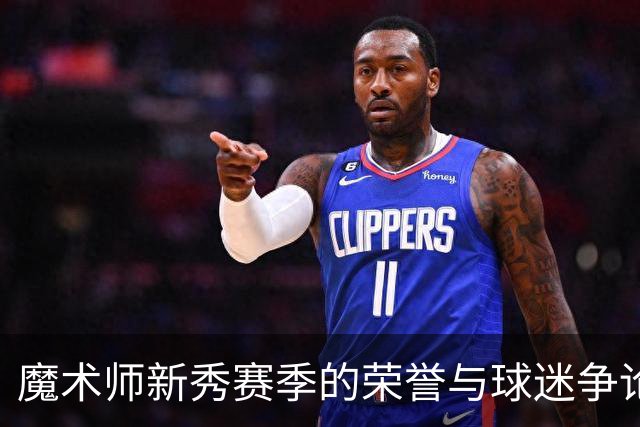 魔术师新秀赛季的荣誉与球迷争论