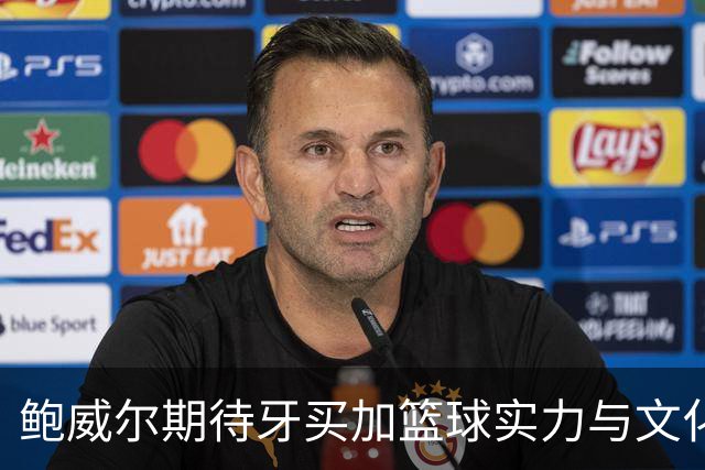 鲍威尔期待牙买加篮球实力与文化的复兴