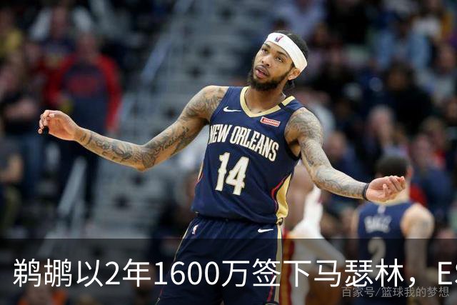 鹈鹕以2年1600万签下马瑟林，ESPN评为B+