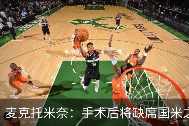 麦克托米奈：手术后将缺席国米之战，期待复出更强