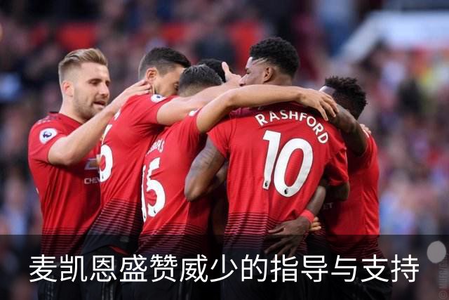 麦凯恩盛赞威少的指导与支持