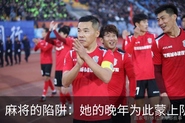 麻将的陷阱：她的晚年为此蒙上阴影