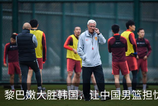 黎巴嫩大胜韩国，让中国男篮担忧八月三十一日