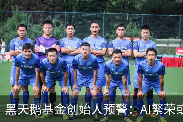 黑天鹅基金创始人预警：AI繁荣或暂时 但股市崩盘迫在眉睫