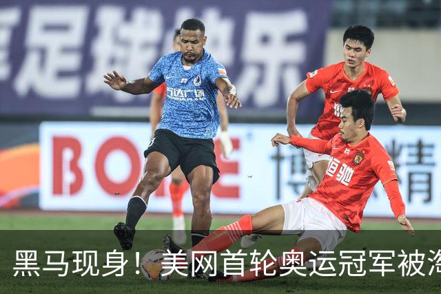 黑马现身！美网首轮奥运冠军被淘汰，郑钦文次轮对决出炉