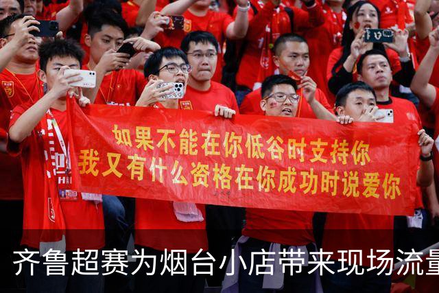 齐鲁超赛为烟台小店带来现场流量与商机