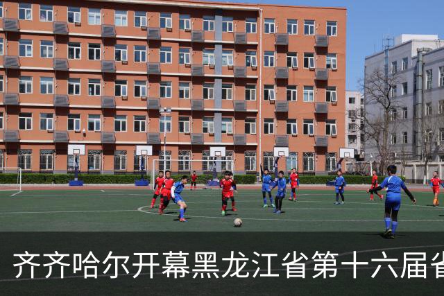 齐齐哈尔开幕黑龙江省第十六届省运会 冠军团现身助威