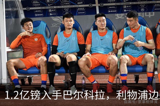 1.2亿镑入手巴尔科拉，利物浦边路难题仍待破解