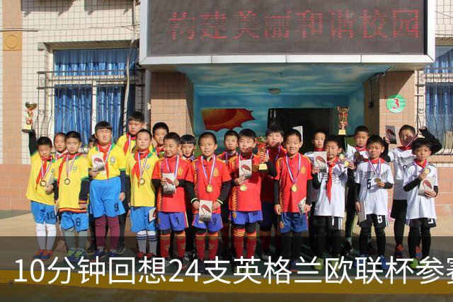 10分钟回想24支英格兰欧联杯参赛队
