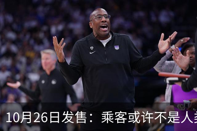 10月26日发售：乘客或许不是人类的航班