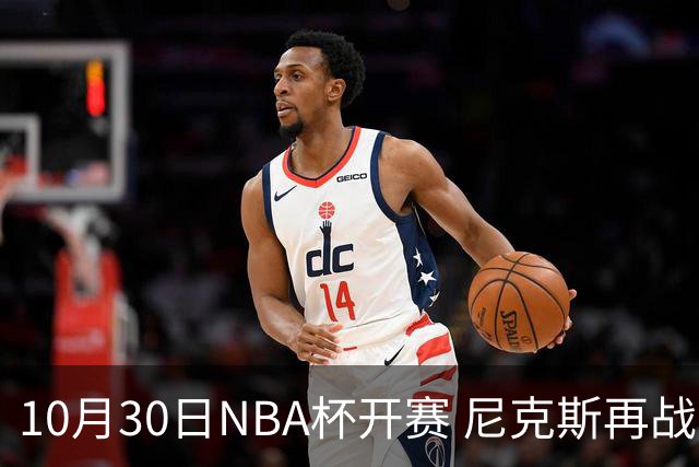 10月30日NBA杯开赛 尼克斯再战76人