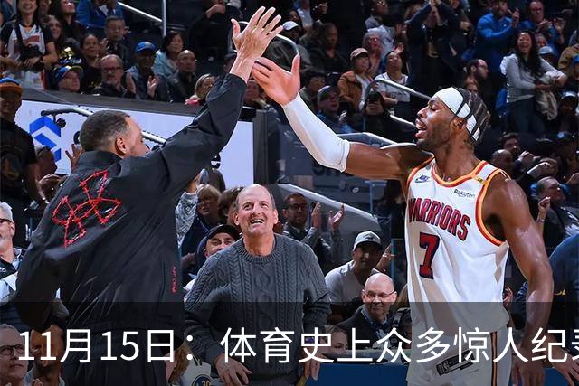 11月15日：体育史上众多惊人纪录汇聚的夜晚