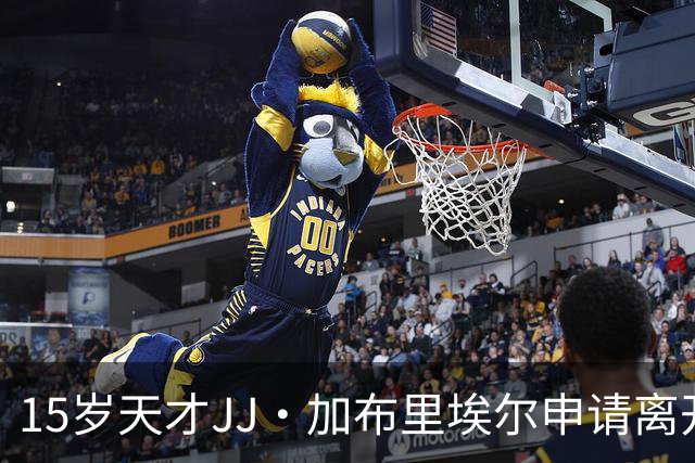 15岁天才JJ·加布里埃尔申请离开曼联，青训再受重创