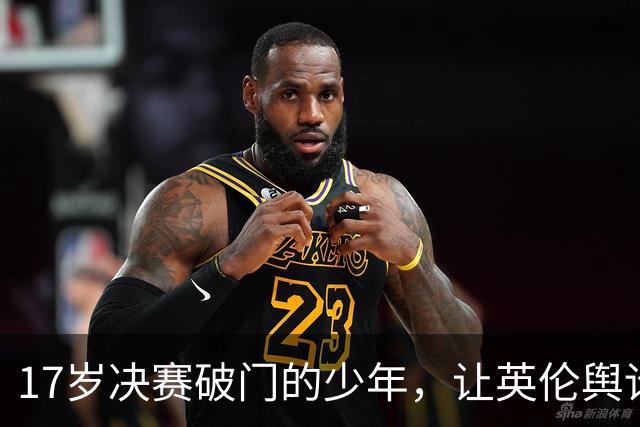 17岁决赛破门的少年，让英伦舆论为之躁动
