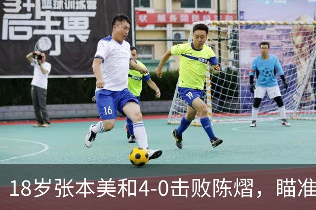 18岁张本美和4-0击败陈熠，瞄准日乒新纪录