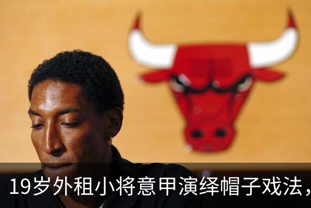 19岁外租小将意甲演绎帽子戏法，重返皇马曙光初现！