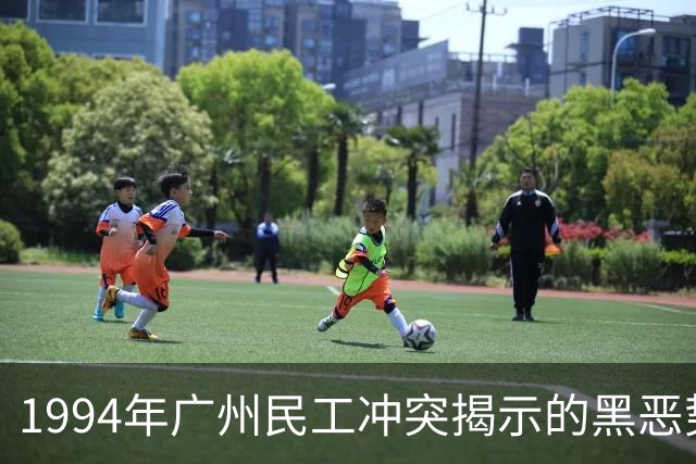 1994年广州民工冲突揭示的黑恶势力