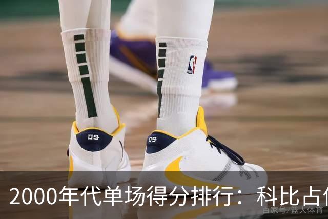 2000年代单场得分排行：科比占优