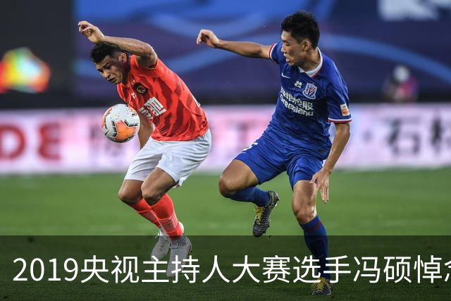 2019央视主持人大赛选手冯硕悼念敬一丹