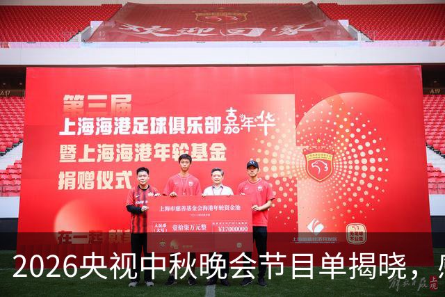 2026央视中秋晚会节目单揭晓，感动与期待交织