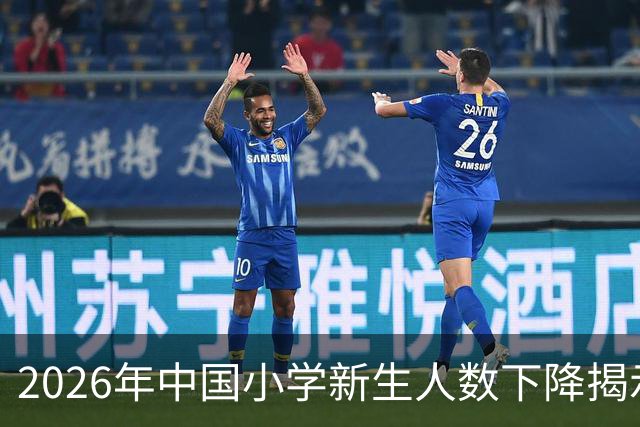 2026年中国小学新生人数下降揭示教育转型