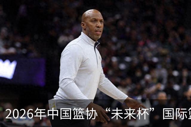 2026年中国篮协“未来杯”国际篮球挑战赛选秀结果公布
