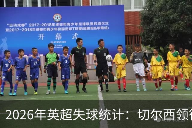 2026年英超失球统计：切尔西领衔，水晶宫紧随其后