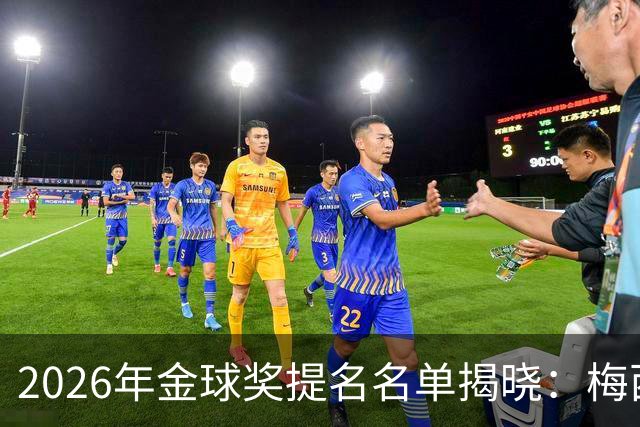 2026年金球奖提名名单揭晓：梅西回归，法国球员贡献五席