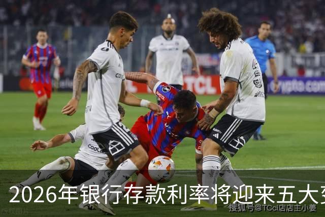 2026年银行存款利率将迎来五大变化