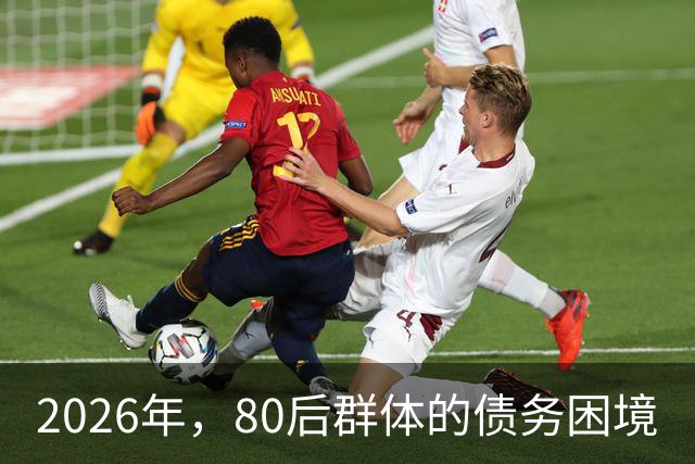 2026年，80后群体的债务困境