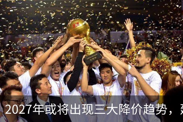 2027年或将出现三大降价趋势，建议谨慎消费