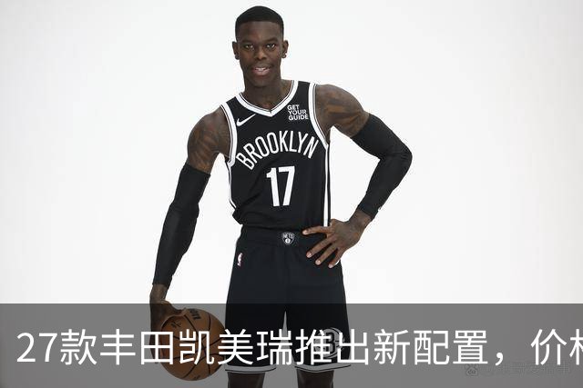 27款丰田凯美瑞推出新配置，价格逐渐下调！