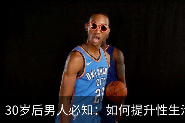 30岁后男人必知：如何提升性生活质量，令她每晚心满意足