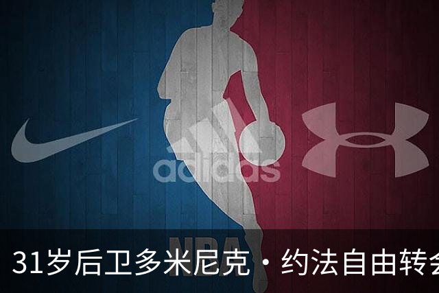 31岁后卫多米尼克·约法自由转会加盟罗瑟汉姆