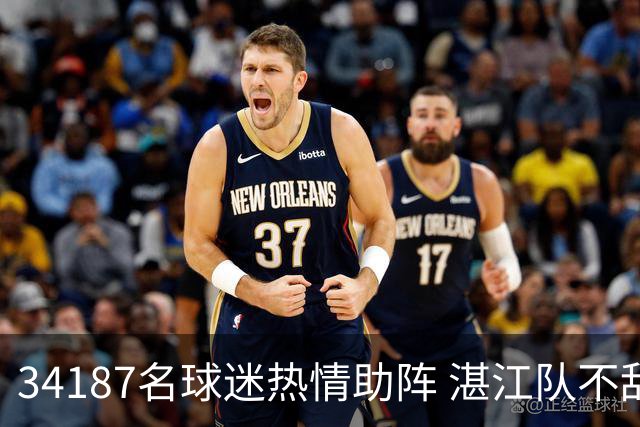34187名球迷热情助阵 湛江队不敌东莞队止步八强
