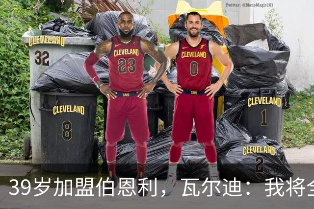 39岁加盟伯恩利，瓦尔迪：我将全力以赴回馈球迷