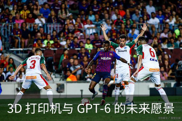 3D 打印机与 GPT-6 的未来愿景