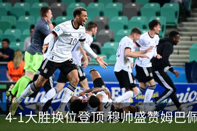 4-1大胜换位登顶 穆帅盛赞姆巴佩带队爆发