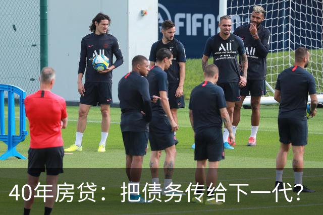 40年房贷：把债务传给下一代？