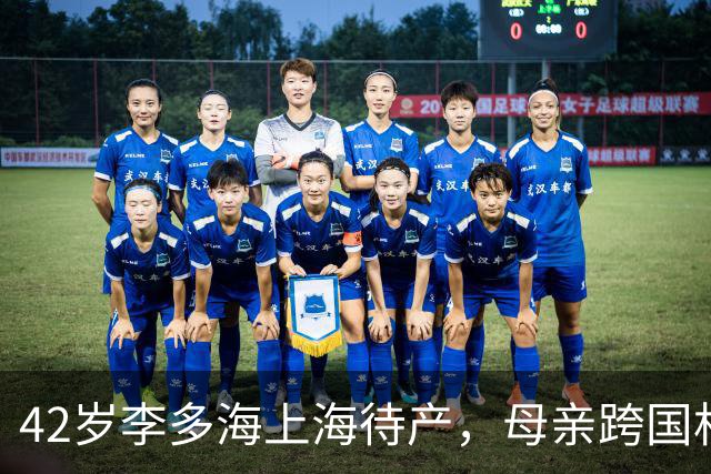 42岁李多海上海待产，母亲跨国相伴显亲情