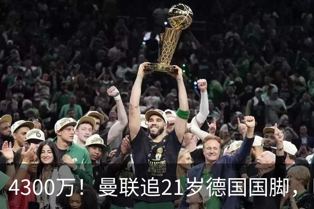 4300万！曼联追21岁德国国脚，巴萨拿不出全款，多英超球队欲截胡
